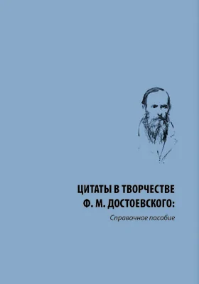 Цитаты в творчестве Ф. М. Достоевского