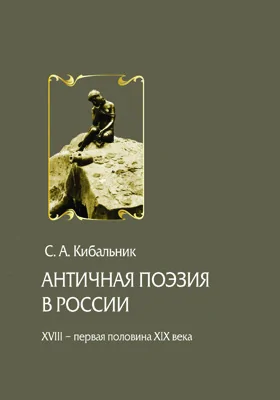 Античная поэзия в России. XVIII – первая половина XIX века