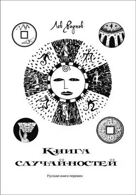 Книга случайностей. Русская книга перемен