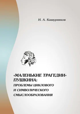 «Маленькие трагедии» Пушкина