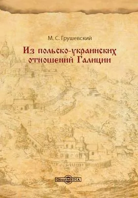 Из польско-украинских отношений Галиции: несколько иллюстраций к вопросу: автономия областная или национально-территориальная: научная литература