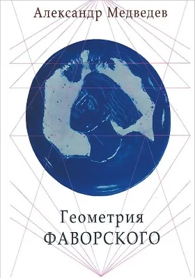 Геометрия Фаворского. Основы композиции на плоскости