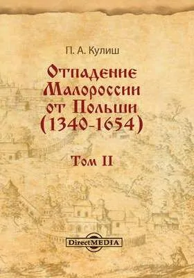 Отпадение Малороссии от Польши (1340–1654): монография: в 3 томах. Том II