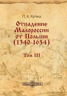 Отпадение Малороссии от Польши (1340–1654): монография: в 3 томах. Том III