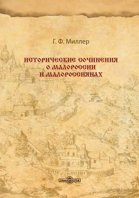 Исторические сочинения о Малороссии и малороссиянах: монография