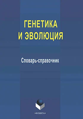 Генетика и эволюция: справочник