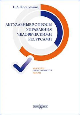 Актуальные вопросы управления человеческими ресурсами: сборник статей: сборник научных трудов