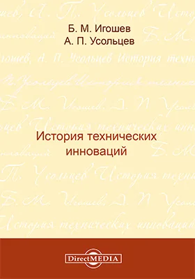 История технических инноваций: учебное пособие