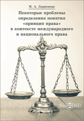 Некоторые проблемы определения понятия «принцип права» в контексте международного и национального права: сборник статей: научная литература