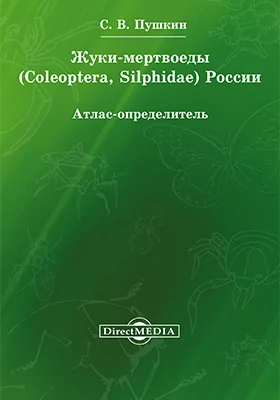 Жуки-мертвоеды (Coleoptera, Silphidae) России: атлас-определитель: атлас географических карт