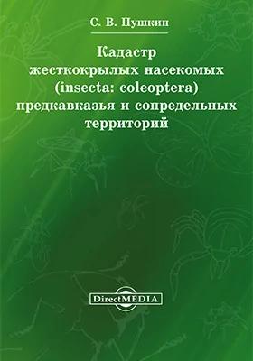 Кадастр жесткокрылых насекомых (insecta: coleoptera) Предкавказья и сопредельных территорий