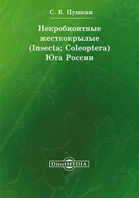 Некробионтные жесткокрылые (Insecta; Coleoptera) Юга России: монография