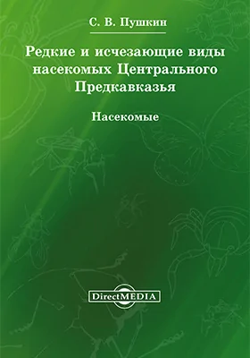 Редкие и исчезающие виды насекомых Центрального Предкавказья