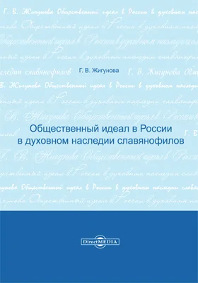 Общественный идеал в России в духовном наследии славянофилов