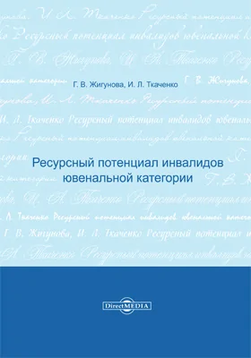 Ресурсный потенциал инвалидов ювенальной категории