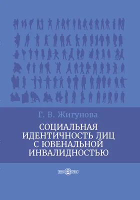 Социальная идентичность лиц с ювенальной инвалидностью