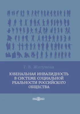 Ювенальная инвалидность в системе социальной реальности российского общества