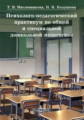 Психолого-педагогический практикум по общей и специальной дошкольной педагогике