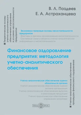 Финансовое оздоровление предприятия: методология учетно-аналитического обеспечения: монография