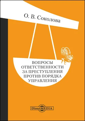 Вопросы ответственности за преступления против порядка управления: сборник статей: научная литература