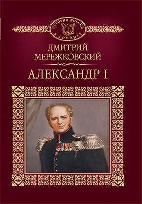 Александр I