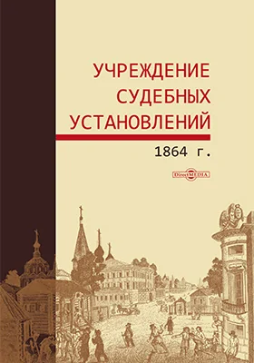 Учреждение судебных установлений 1864 г.: историко-документальная литература