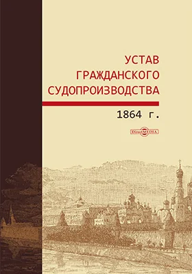 Устав гражданского судопроизводства 1864 г.: историко-документальная литература