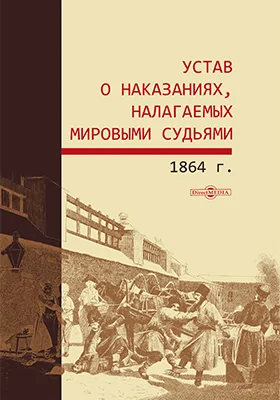 Устав о наказаниях, налагаемых мировыми судьями. 1864 г.