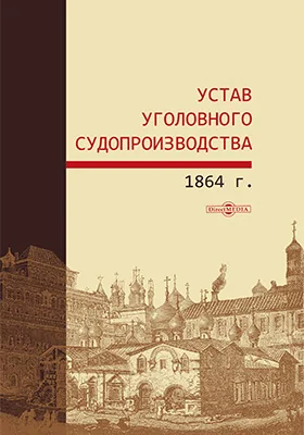 Устав уголовного судопроизводства 1864 г.: историко-документальная литература