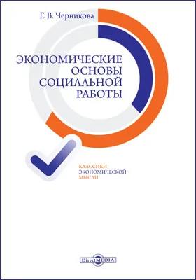 Экономические основы социальной работы