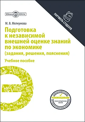 Подготовка к независимой внешней оценке знаний по экономике (задания, решения, пояснения)