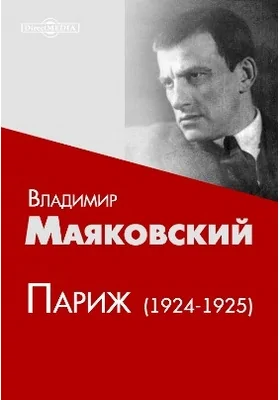 Париж (1924-1925): художественная литература