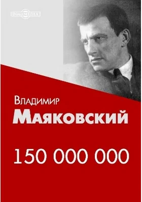 150 000 000: художественная литература