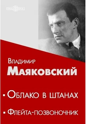 Облако в штанах. Флейта-позвоночник: художественная литература