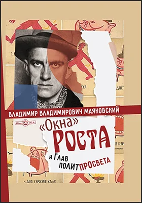 «Окна» Роста и Главполитпросвета: художественная литература