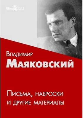 Письма, наброски и другие материалы: документально-художественная литература