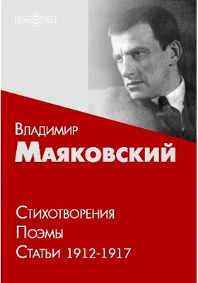 Стихотворения, поэмы, статьи 1912-1917: публицистика