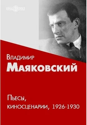 Пьесы, киносценарии 1926-1930: художественная литература