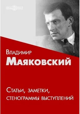 Статьи, заметки, стенограммы выступлений: публицистика