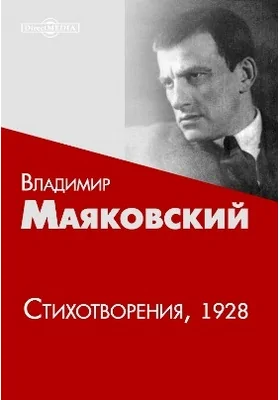 Стихотворения 1928: художественная литература