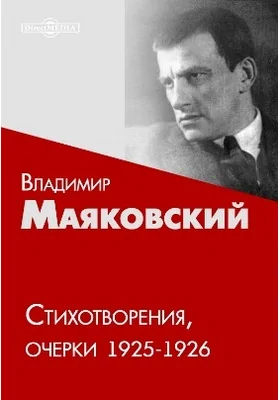 Стихотворения, очерки 1925-1926: художественная литература