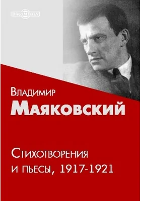 Стихотворения и пьесы 1917-1921: художественная литература