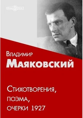 Стихотворения, поэма, очерки 1927: художественная литература