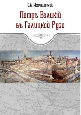 Петръ Великій въ Галицкой Руси: монография