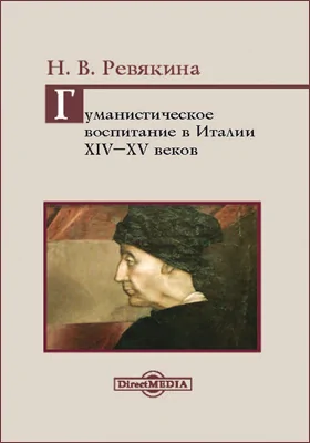 Гуманистическое воспитание в Италии XIV–XV веков