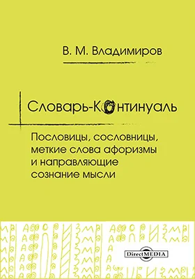 Словарь-Континуаль: пословицы, сословницы, меткие слова афоризмы и направляющие сознание мысли: словарь