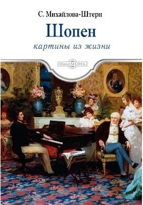 Шопен: картины из жизни: документально-художественная литература