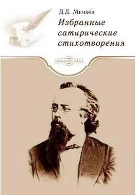 Избранные сатирические стихотворения: художественная литература