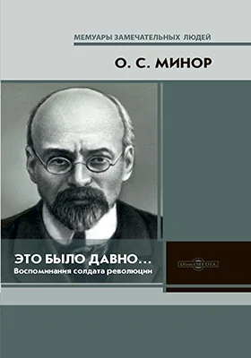 Это было давно… Воспоминания солдата революции: документально-художественная литература