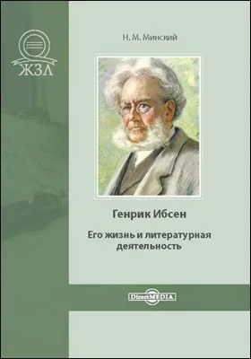 Генрик Ибсен. Его жизнь и литературная деятельность: документально-художественная литература